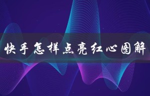 快手怎样点亮红心图解（快手直播如何点亮红心）