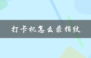 打卡机怎么录指纹（打卡机如何录指纹和人脸识别）