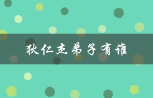 狄仁杰弟子有谁（谁是狄仁杰弟子最厉害的）