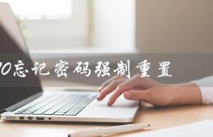 win10忘记密码强制重置（win10忘记密码强制重置怎么按f4）