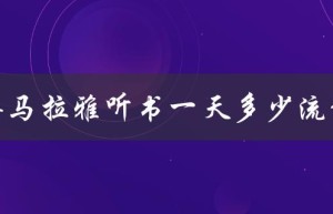 喜马拉雅听书一天多少流量（喜马拉雅听书免费版是什么）