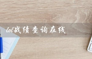 lol战绩查询在线（在线盒子能查询lol战绩吗）