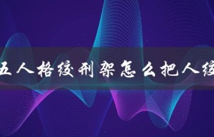 第五人格绞刑架怎么使用正确的方法才能将人绞断