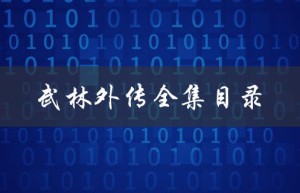 武林外传全集目录（武林外传全集目录是什么）