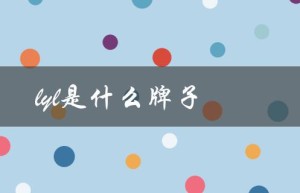 lyl是什么牌子（l乚鞋是哪个品牌）