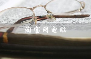 淘宝网电脑（淘宝网电脑版是什么）