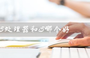 e5处理器和i5哪个好（e5和i7哪个好）