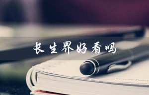 长生界好看吗（长生界好看吗讲的什么）
