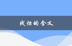 残烛的含义（烛的意义是什么）