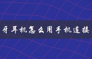 oppo蓝牙耳机怎么用手机连接（OPPO蓝牙耳机怎么用手机查找）