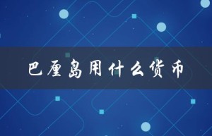 巴厘岛用什么货币（巴厘岛货币及汇率）