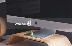 crocs鞋（crocs鞋官方旗舰店是什么）