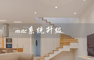 mac系统升级（mac系统升级在哪）