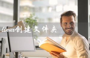 linux创建文件夹（linux如何创建文件夹）