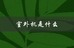 室外机是什么（室外机为何垃圾）