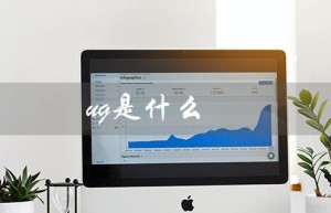 ug是什么（ug的意思是什么）