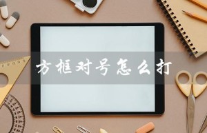 方框对号怎么打（怎样打excel方框对号）