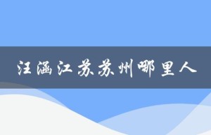 汪涵江苏苏州哪里人（汪涵的籍贯是）