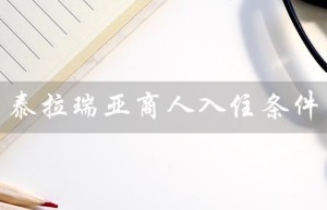 泰拉瑞亚商人入住条件（泰拉瑞亚商人入住条件是什么）