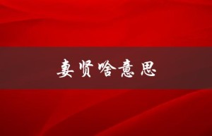 妻贤啥意思（妻贤的含义是什么）