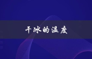 干冰的温度（干冰温度是）