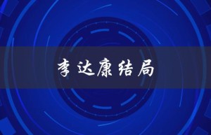 李达康结局（权力的游戏）