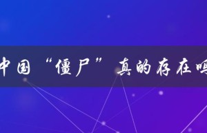 中国“僵尸”真的存在吗（中国有僵尸吗）