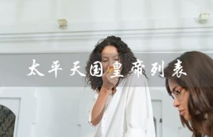太平天国皇帝列表（中国朝代顺序是什么——中国朝代顺序）
