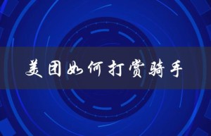 美团如何打赏骑手（美团如何打赏骑手）