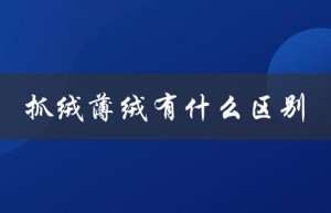 抓绒薄绒有什么区别（材质、保暖性、适用场合对比）