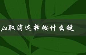 ps取消选择按什么键（PS连选按什么键）
