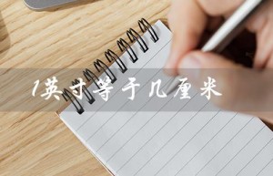 1英寸等于几厘米（18英寸=几厘米）