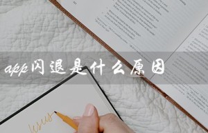 app闪退是什么原因（苹果13app闪退原因）