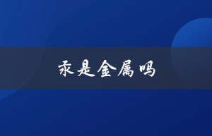 汞是金属吗（汞为什么是液态金属（15个字符））