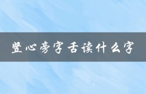 竖心旁字舌读什么字（一个有趣的汉字谜语）