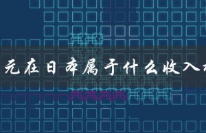 80万日元在日本属于中等收入水平