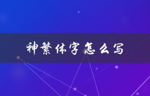 神繁体字怎么写（龙马精神的繁体字是什么）