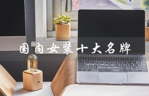 国内女装十大名牌（国内女装十大名牌是什么）