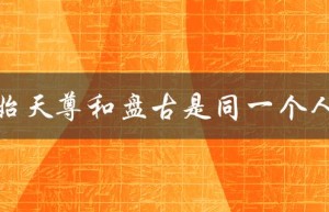 元始天尊和盘古是否为同一神话人物？