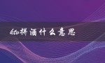 ktv拼酒什么意思（一种社交方式）