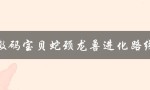 数码宝贝蛇颈龙兽进化路线（暴龙兽进化路线是什么）