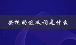 祭祀的近义词是什么（祭祀的近义词是什么）