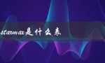 starmax是什么表（了解这个神秘的数据表）