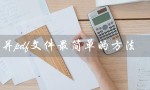 合并pdf文件最简单的方法（手机如何最简单合并pdf）
