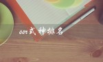ssr式神排名（SSR式神排名前三）