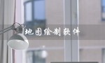 地图绘制软件（什么是手机地图绘制软件）