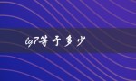lg7等于多少（lg7怎么算）