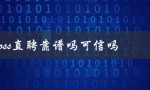 boss直聘靠谱吗可信吗？用户评价揭秘