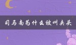 揭秘夹头背后的历史典故