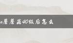 pokemmo蘑蘑菇40级后怎么进化（解锁进化石方法）